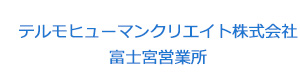 テルモヒューマンクリエイト株式会社　富士宮営業所 採用ホームページ