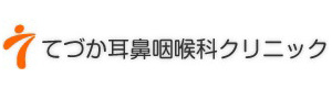 医療法人社団　沢厚会　てづか耳鼻咽喉科クリニック 採用ホームページ