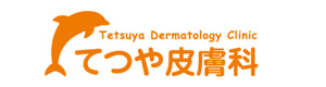 てつや皮膚科 採用ホームページ