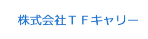 株式会社ＴＦキャリー 採用ホームページ