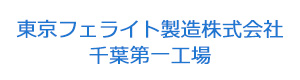 東京フェライト製造株式会社　千葉第一工場 採用ホームページ