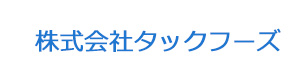 株式会社タックフーズ 採用ホームページ