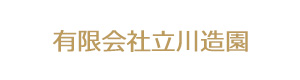 有限会社立川造園 採用ホームページ