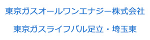東京ガスオールワンエナジー株式会社　東京ガスライフバル足立・埼玉東 採用ホームページ