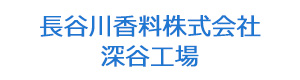 長谷川香料株式会社　深谷工場 採用ホームページ