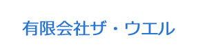 有限会社ザ・ウエル 採用ホームページ