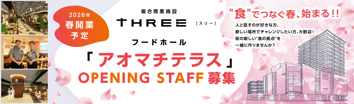 THREE オープニングスタッフ募集中！
