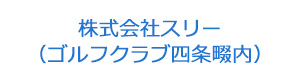 株式会社スリー（ゴルフクラブ四条畷内） 採用ホームページ