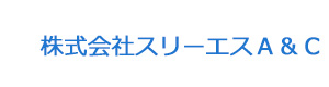 株式会社スリーエスＡ＆Ｃ 採用ホームページ