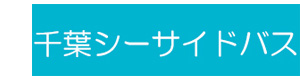 千葉シーサイドバス株式会社 採用ホームページ