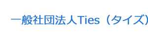 一般社団法人Ties（タイズ） 採用ホームページ