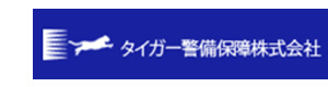 タイガー警備保障株式会社 採用ホームページ