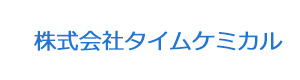 株式会社タイムケミカル 採用ホームページ