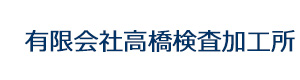 有限会社高橋検査加工所 採用ホームページ