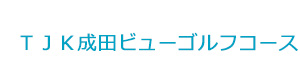 ＴＪＫ成田ビューゴルフコース 採用ホームページ
