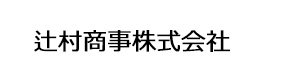 辻村商事株式会社 採用ホームページ