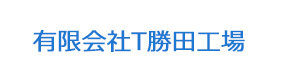 有限会社T勝田工場 採用ホームページ
