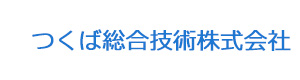つくば総合技術株式会社 採用ホームページ