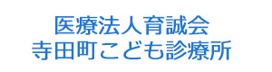 医療法人育誠会　寺田町こども診療所 採用ホームページ