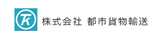 株式会社都市貨物輸送 採用ホームページ