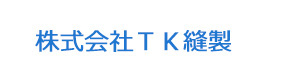 株式会社ＴＫ縫製 採用ホームページ