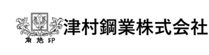津村鋼業株式会社 採用ホームページ