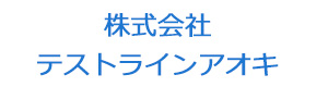 株式会社テストラインアオキ 採用ホームページ