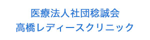 医療法人社団稔誠会　高橋レディースクリニック 採用ホームページ