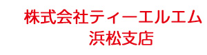 株式会社ティーエルエム　浜松支店 採用ホームページ