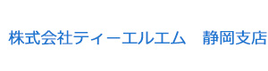 株式会社ティーエルエム　静岡支店 採用ホームページ