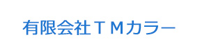 有限会社ＴＭカラー 採用ホームページ