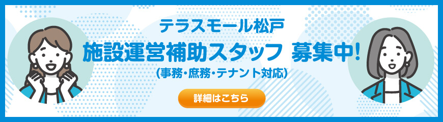 テラスモール松戸　施設運営補助スタッフ募集中！（事務・庶務・テナント対応）詳細はこちら
