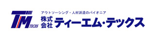 株式会社ティーエム・テックス 採用ホームページ