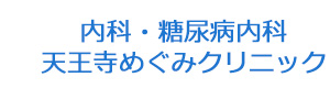 内科・糖尿病内科天王寺めぐみクリニック 採用ホームページ
