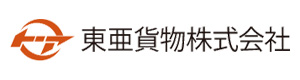 東亜貨物株式会社 採用ホームページ