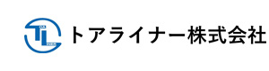 トアライナー株式会社 採用ホームページ