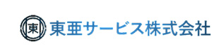 東亜サービス株式会社 採用ホームページ