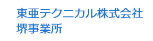 東亜テクニカル株式会社 堺事業所 採用ホームページ