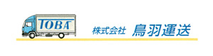 株式会社鳥羽運送 採用ホームページ
