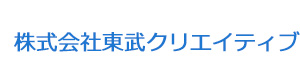株式会社東武クリエイティブ 採用ホームページ