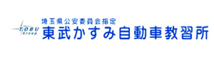 東武かすみ自動車教習所 採用ホームページ