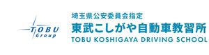 東武こしがや自動車教習所　(東武興業株式会社) 採用ホームページ