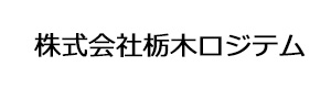 株式会社栃木ロジテム 採用ホームページ