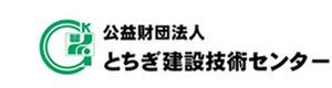 公益財団法人とちぎ建設技術センター 採用ホームページ