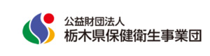 公益財団法人 栃木県保健衛生事業団 採用ホームページ