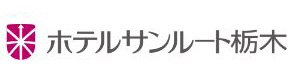ホテルサンルート栃木 採用ホームページ