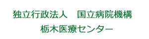 独立行政法人　国立病院機構　栃木医療センター 採用ホームページ