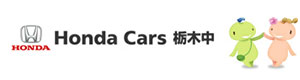 Honda Cars 栃木中 採用ホームページ