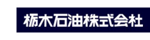 栃木石油株式会社 採用ホームページ