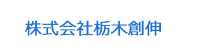 株式会社栃木創伸 採用ホームページ
